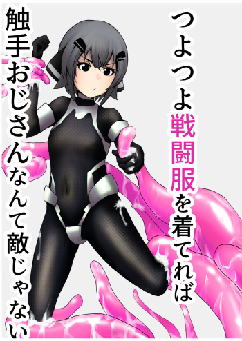 [黒鮪のなる木 (黒鮪の実)] つよつよ戦闘服を着てれば触手おじさんなんて敵じゃない cover