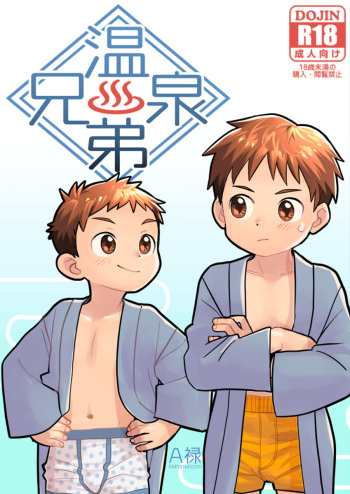 [Kisho-Muri (A6)] Onsen Kyoudai | Hot Springs Brothers [English] {Chin²} [Decensored] [Digital] cover