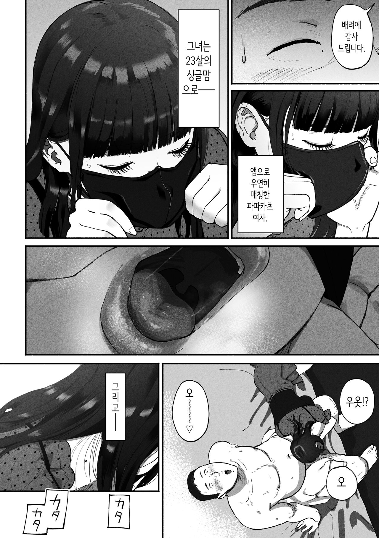 Shin Mama Papa Katsu ~Shokuba no Joshi to Appli de Deattara~ | 싱글맘 파파카츠 ~직장의 여자와 앱으로 만난다면~ page 3 full