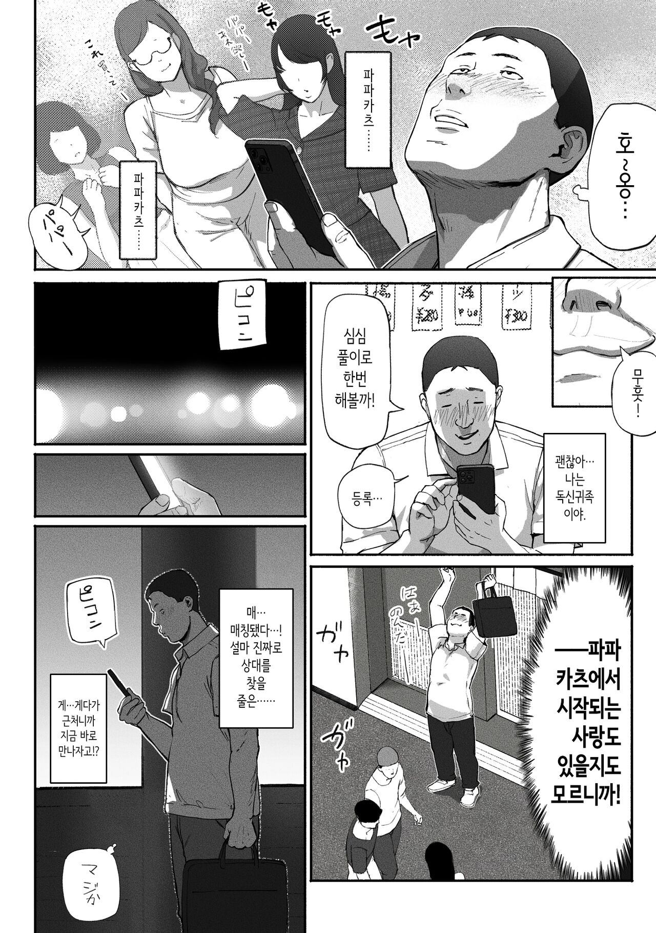 Shin Mama Papa Katsu ~Shokuba no Joshi to Appli de Deattara~ | 싱글맘 파파카츠 ~직장의 여자와 앱으로 만난다면~ page 9 full