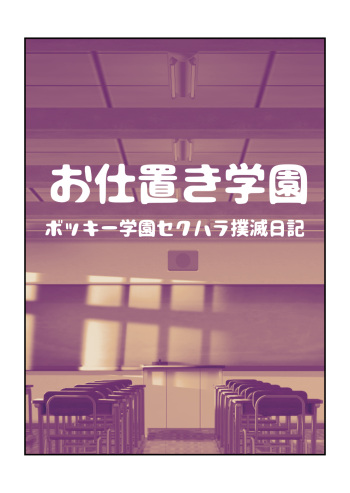 [Pecan (Makunouchi)] Oshioki Gakuen cover