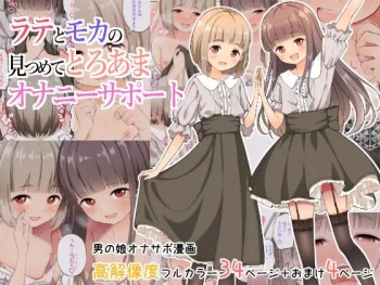 [Nantoka Narunaru. (Nukunuku)] Latte to Mocha no Mitsumete Onanie Support cover