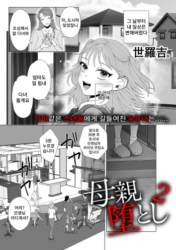 [Serakichi.] Hahaoya Otoshi 2 | 엄마 타락2 (COMIC Kuriberon DUMA 2024-05 Vol. 60) [Korean] cover