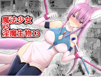[EsuEsu] Mahou Shoujo VS Inma Seibutsu 13 [English] cover