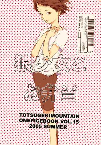 (C68) [TOTSUGEKIMOUNTAIN (Nobara Aiko)] Ookami Shoujo to Obentou (One Piece) cover