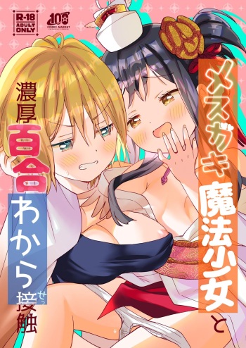 [Gutsutoma (Tachi)] Mesugaki Mahou Shoujo to Noukou Yuri Wakara Sesshoku [Digital] cover