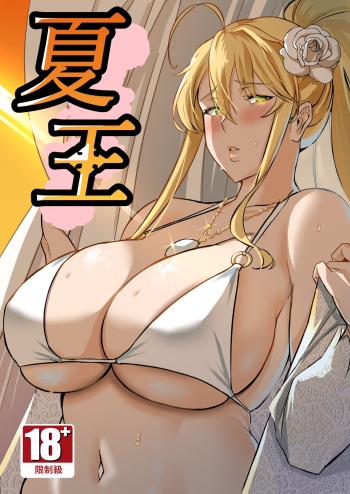 [Love-Saber] Natsu Ou | Verano del Rey (Fate/Grand Order) [Spanish] [ElKrei] [Digital] cover