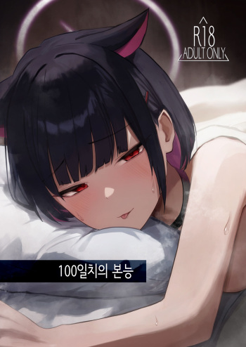 [DION (DION)] 100 Nichi Bun no Honnou│100일치의 본능 (Blue Archive) [Korean] [Digital] cover