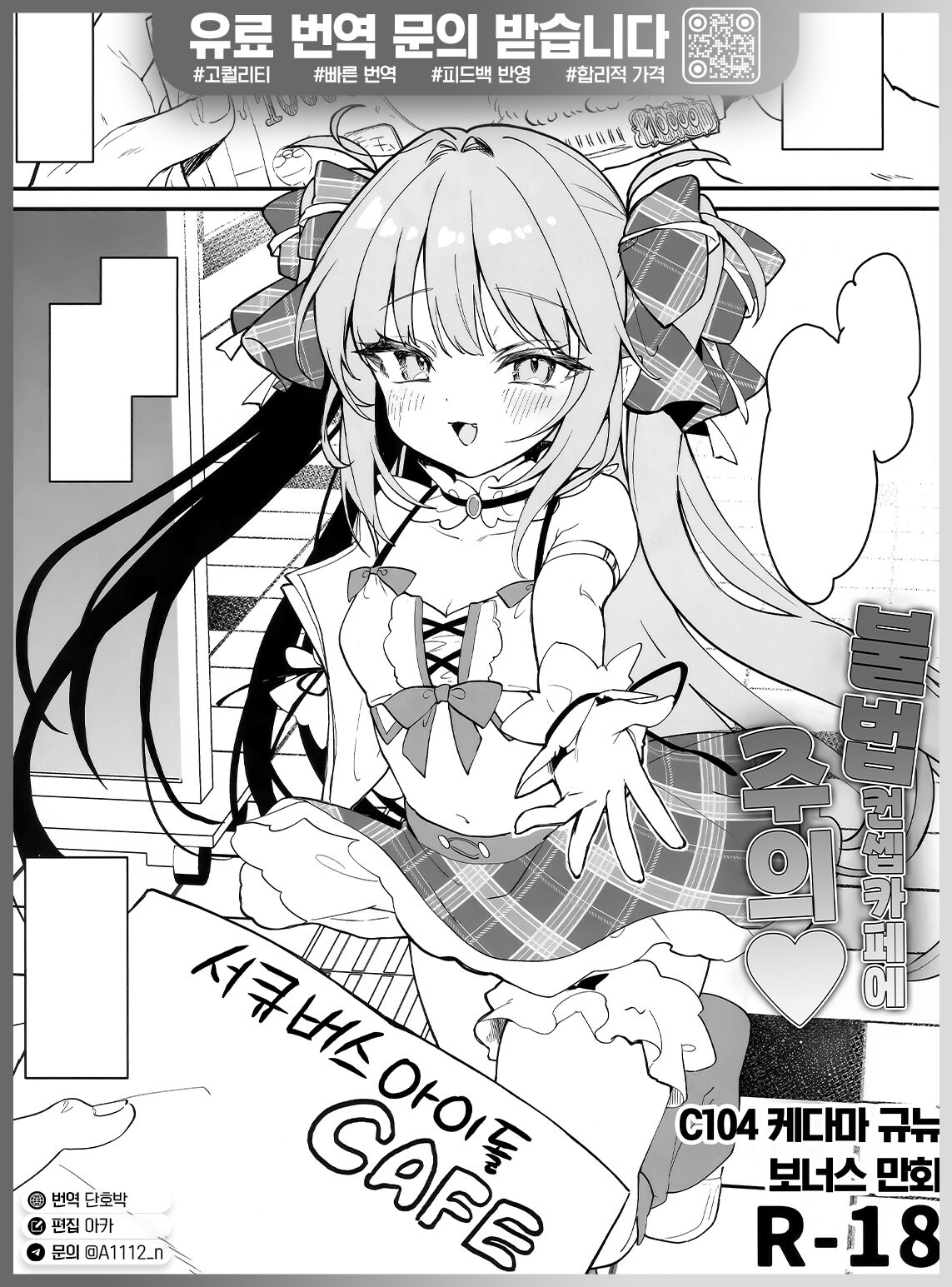 Ihou kon kafe ni go chuui♡ | 불법 컨셉카페에 주의♡ page 1 full