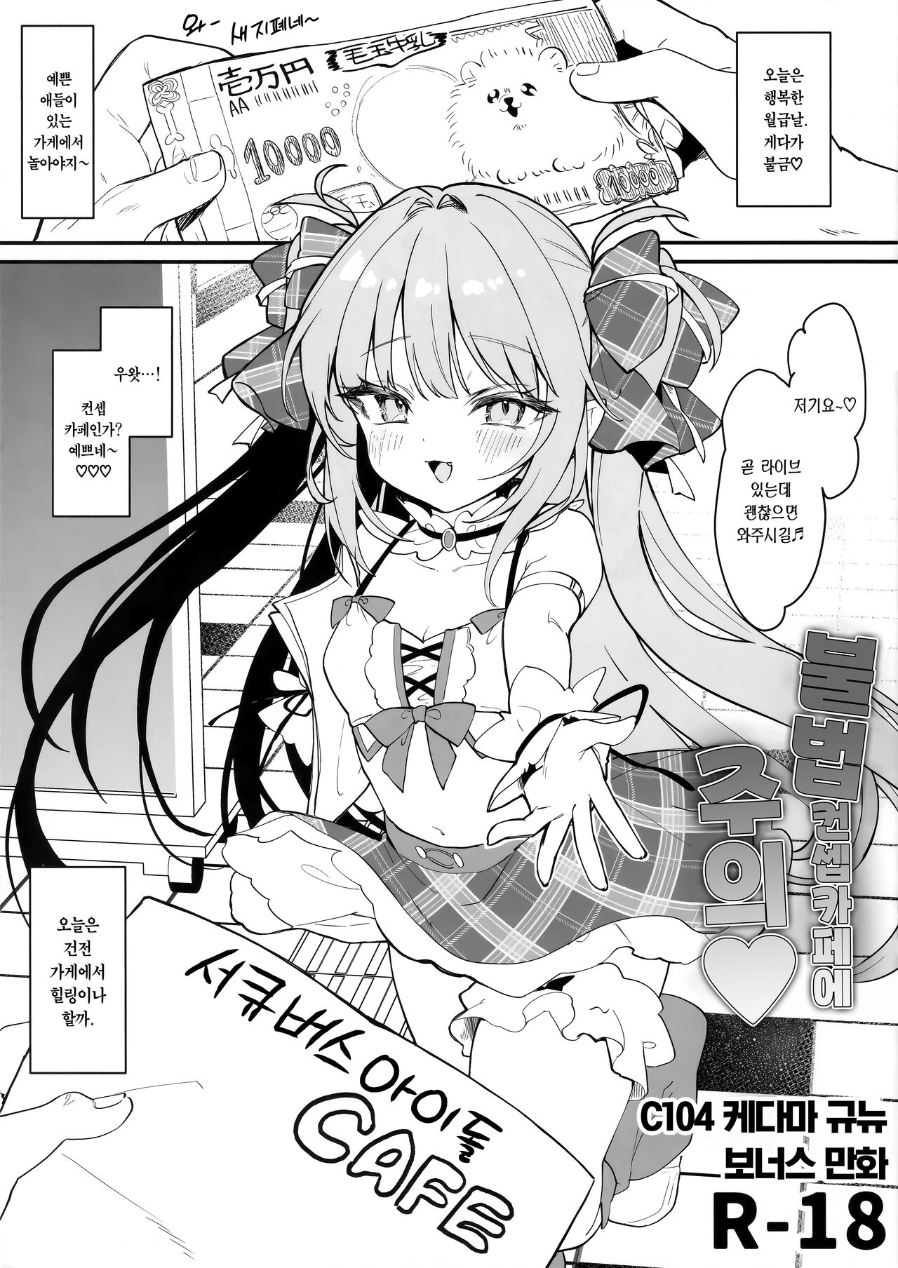 Ihou kon kafe ni go chuui♡ | 불법 컨셉카페에 주의♡ page 2 full