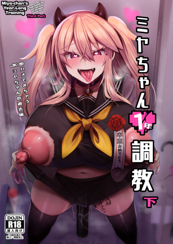 [Ririo Gatto (Kaenuco)] Miya-chan 1-nen Choukyou Ge | Miya-chan's Year-Long Training third part [English] [Digital] cover