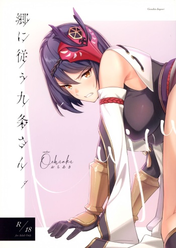 (C99) [Ochiaki] Gou ni Shitagau Kujou-san. (Genshin Impact) [English] cover