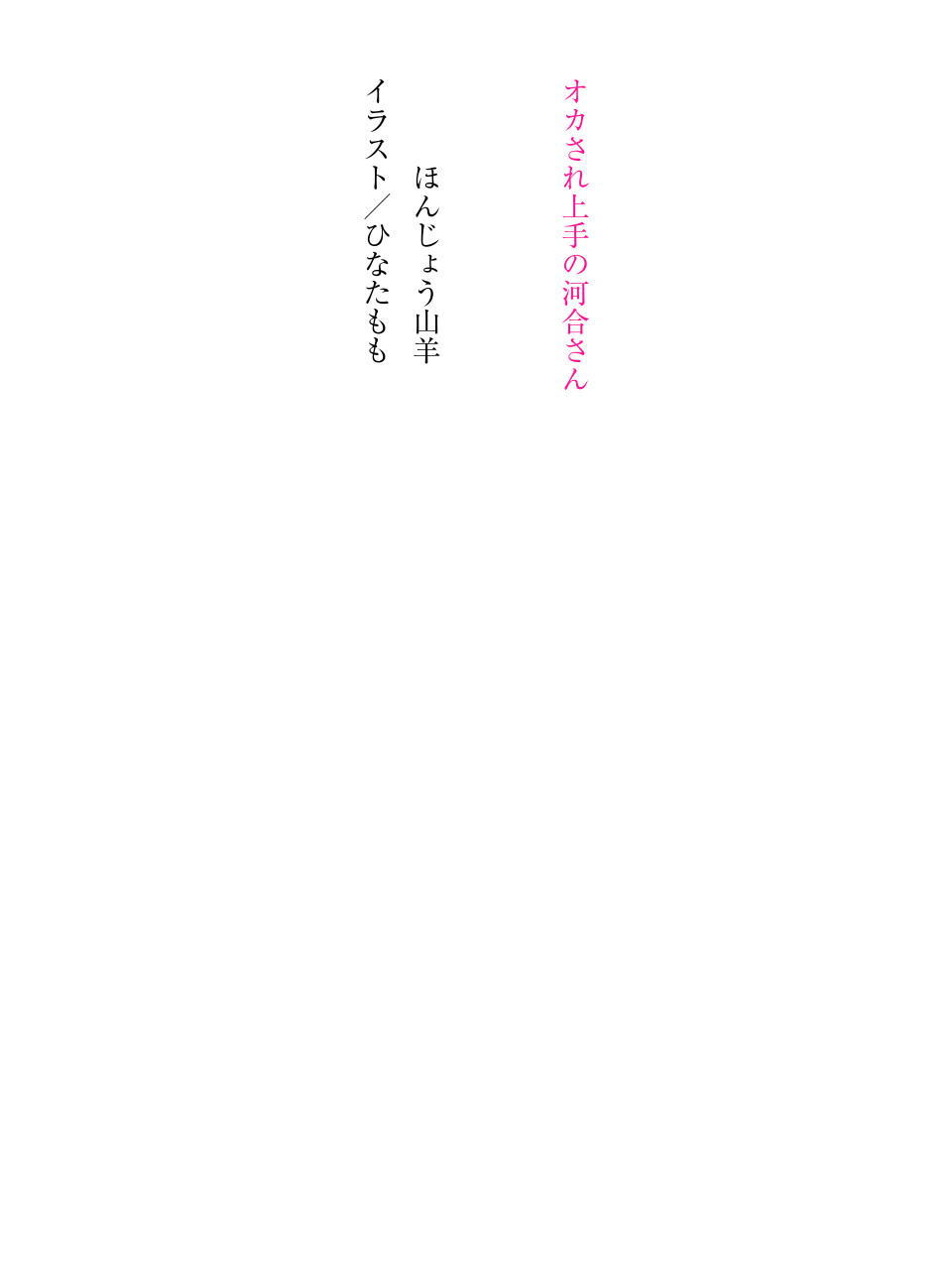 オカされ上手の河合さん page 4 full