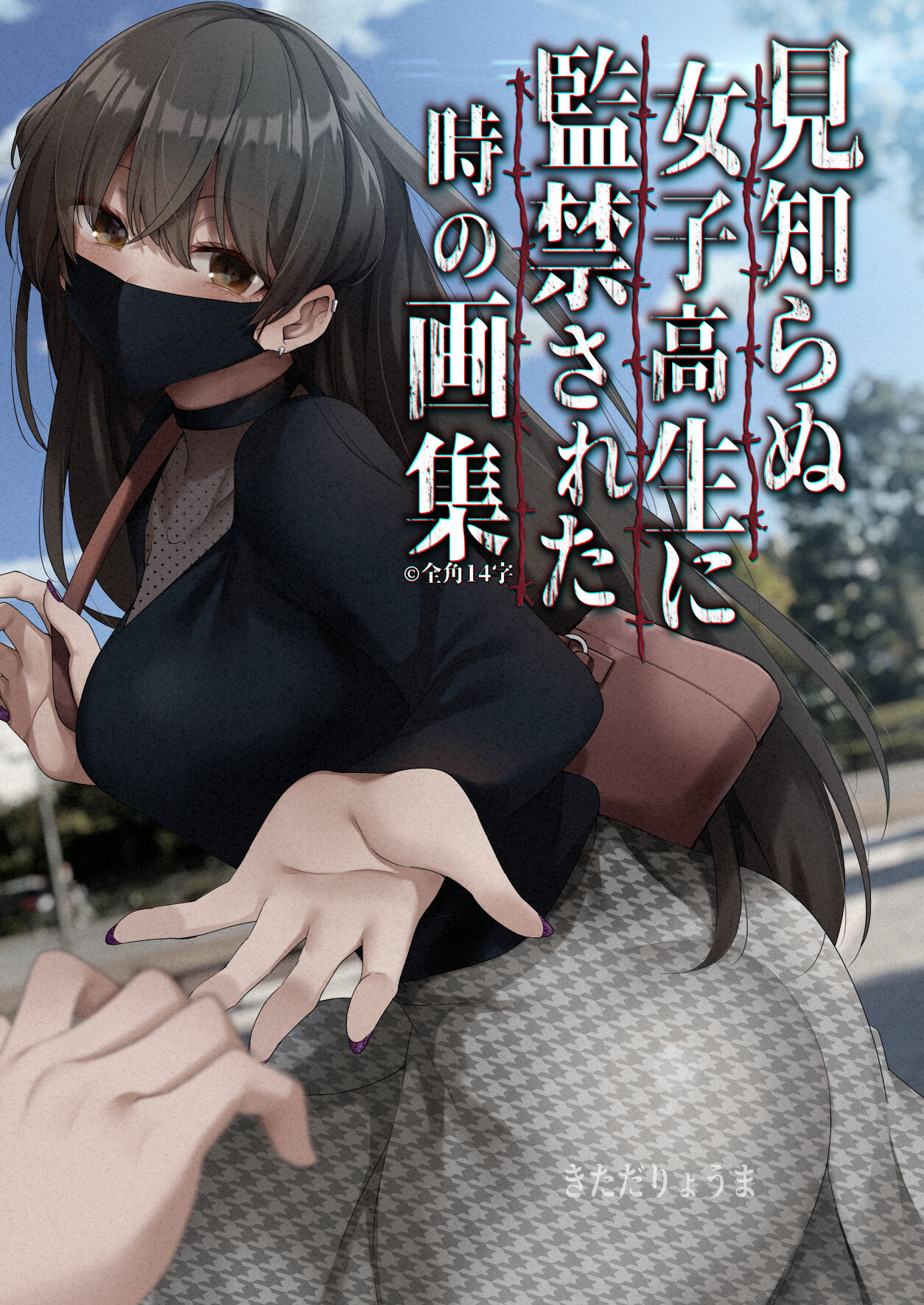 Mishiranu Joshikousei ni Kankin sareta Toki no hanashi 1-3 page 1 full