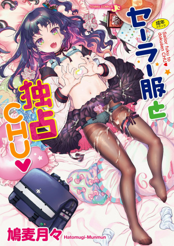 [鳩麦月々] セーラー服と独占CHU【FANZA限定特典付き】[DL版] cover