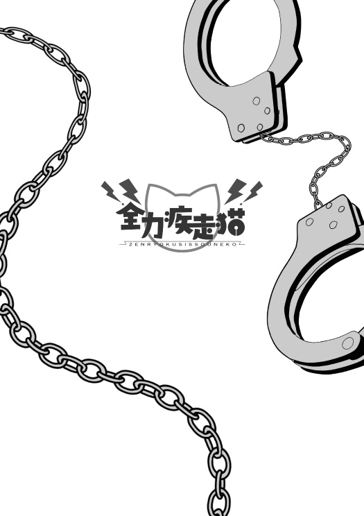 かほこず手錠BOOK!after page 12 full