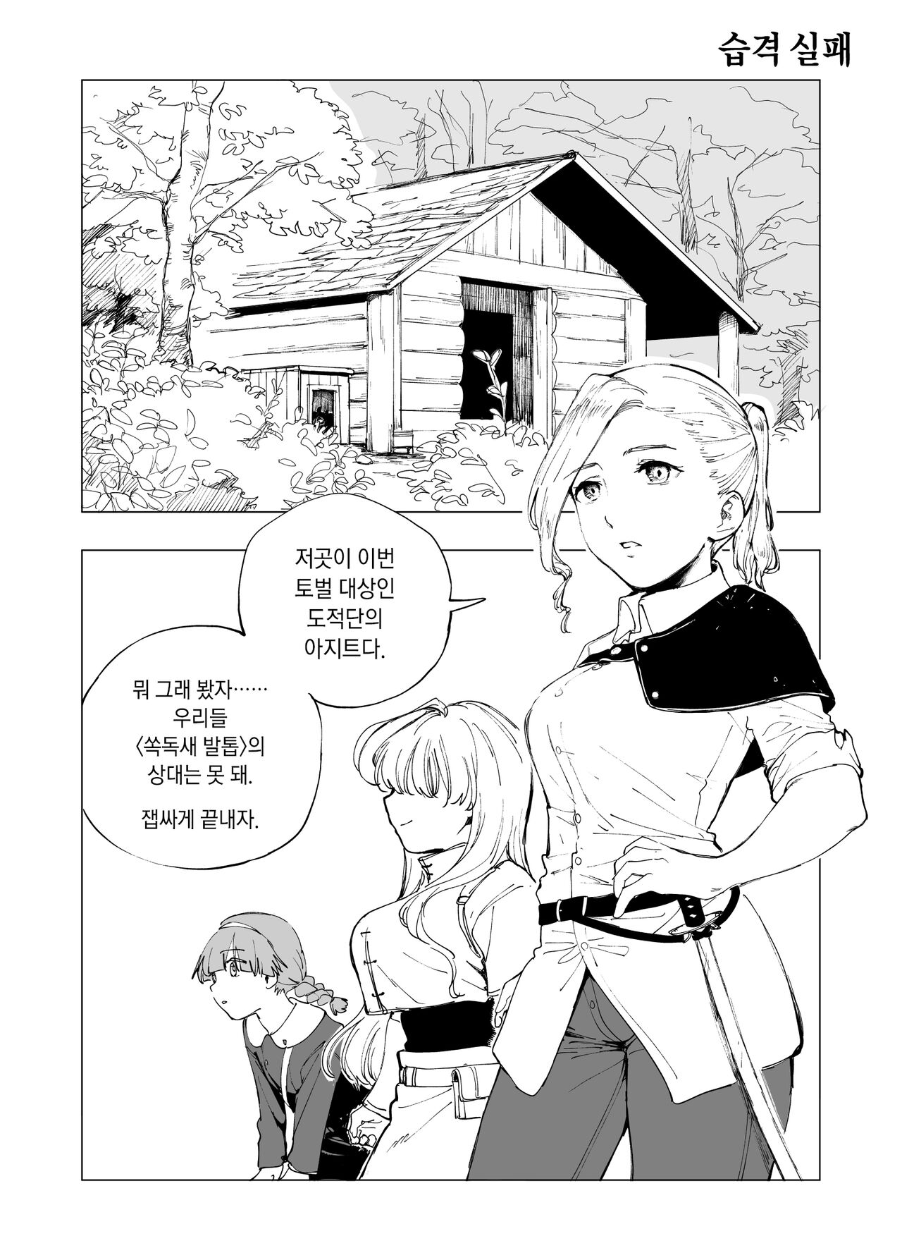 Shuugeki Shippai | 습격 실패 page 1 full