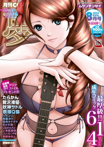 COMIC Mugen Tensei 2024-08 [Digital] cover