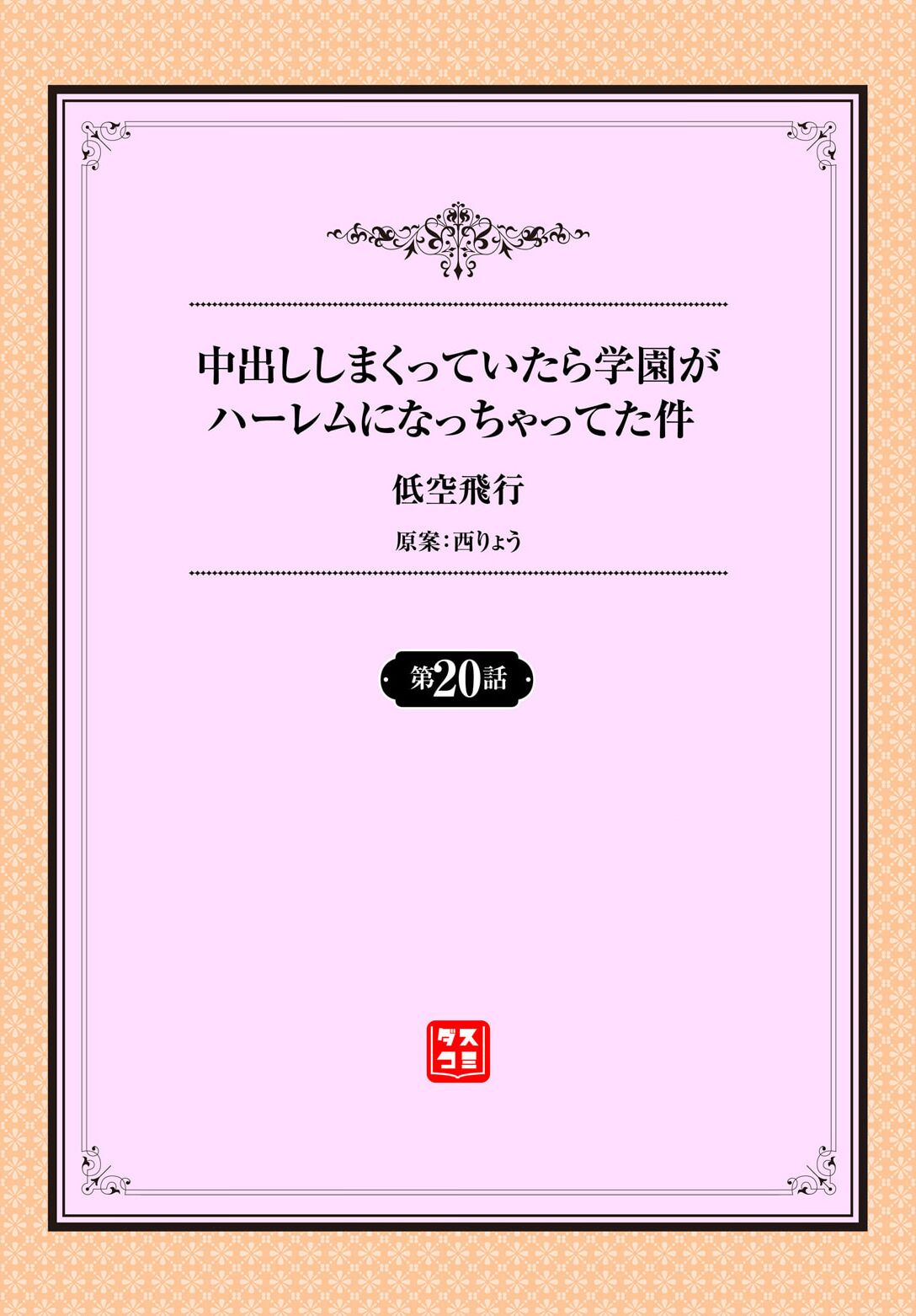 中出ししまくっていたら学園がハーレムになっちゃってた件 20話 page 2 full