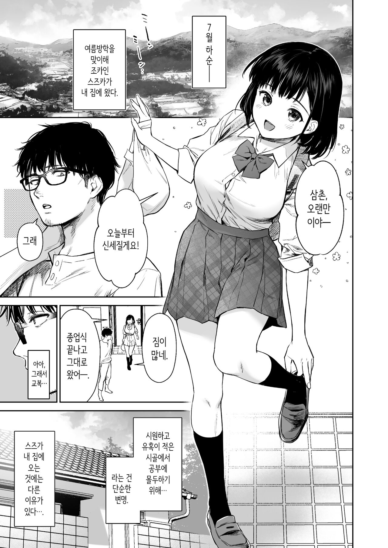 Toaru Natsu, Mei to Futarikiri. | 어느 여름, 조카와 단둘이서. page 3 full