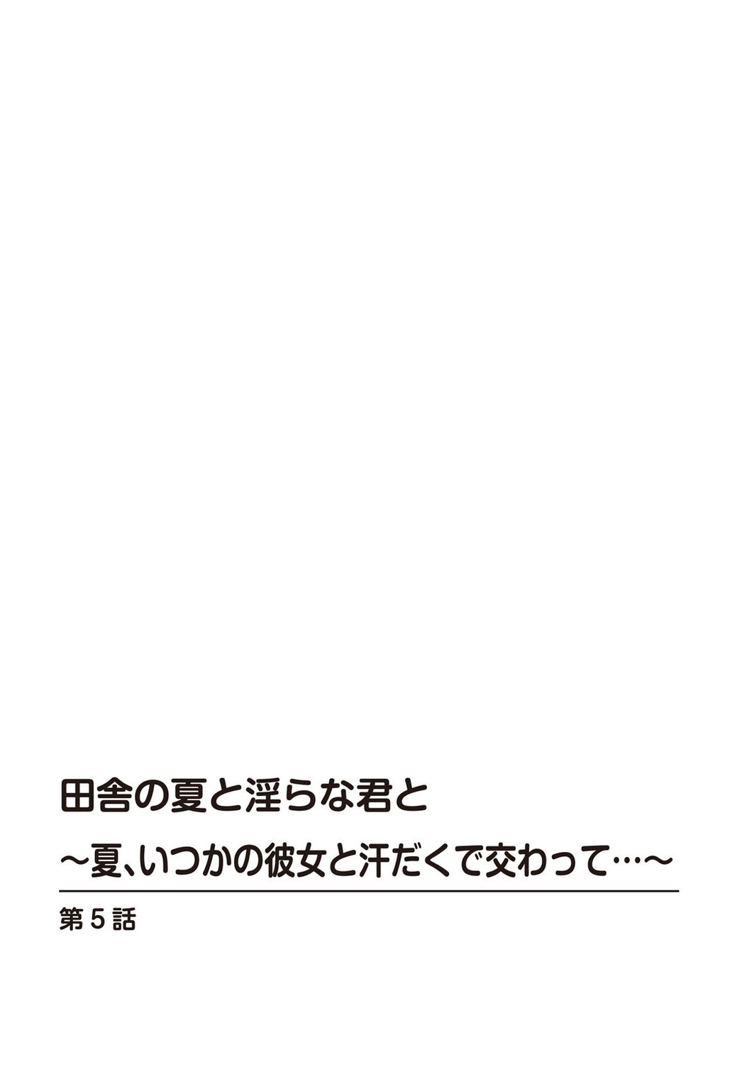 Inaka no Natsu to Midarana Kimi to ~ Natsu, Itsuka no Kanojo to Asedaku de Majiwatte… ~ 5 page 2 full