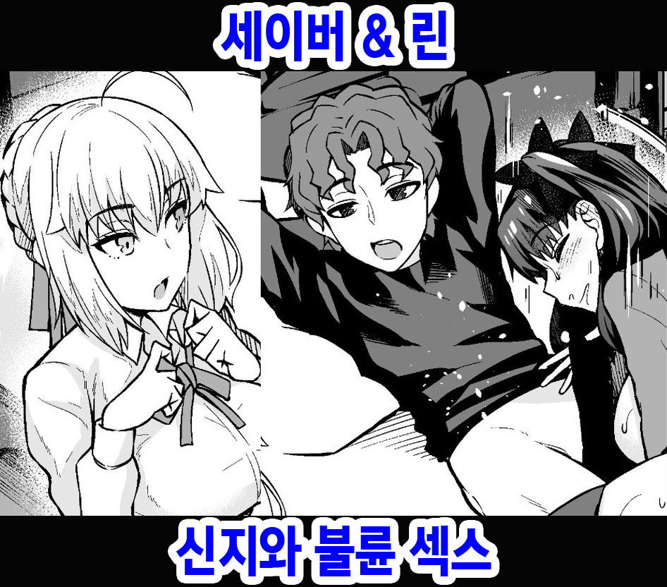 Saber & Rin, Shinji to Uwaki Sex Suru | 세이버&린 신지와 불륜 섹스 page 1 full