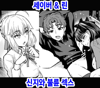 [Ankoman] Saber & Rin, Shinji to Uwaki Sex Suru | 세이버&린 신지와 불륜 섹스 (Fate/Stay Night) [Korean] cover