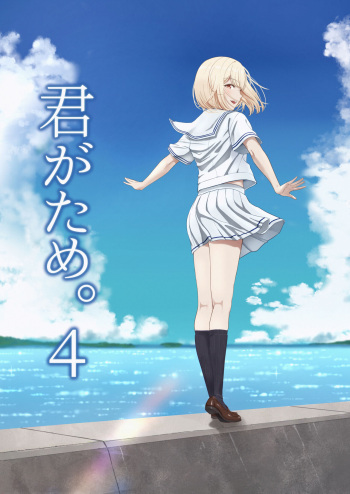 [Syukurin] Kimi ga Tame. 4 [Digital] cover