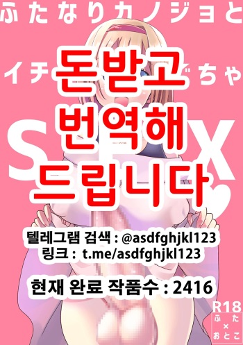 [SORAKAZE DAYS (Niwahani)] Futanari Kanojo to Ichagucha SEX | 후타나리 여자친구와 알콩달콩 섹스 [Korean] cover