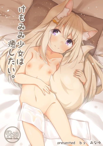 [Minayu (Minato Yuu)] Kemomimi Shoujo wa Iyashitai. [Digital] cover
