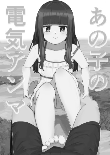 [Toukaidou] Ano ko no denki anma cover