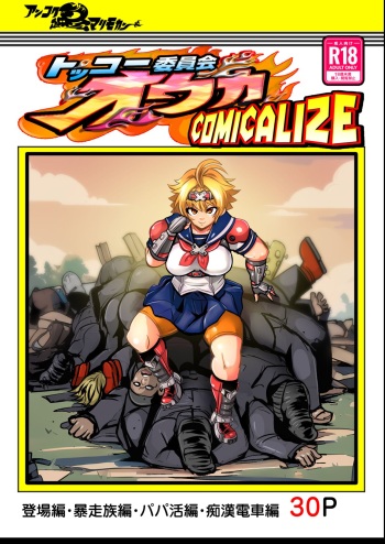 [Ankoku Marimokan (marimo)] Tokkou Iinkai Ouka COMICALIZE ~Tanpen Manga Tsumeawase Shuu~ [English] cover