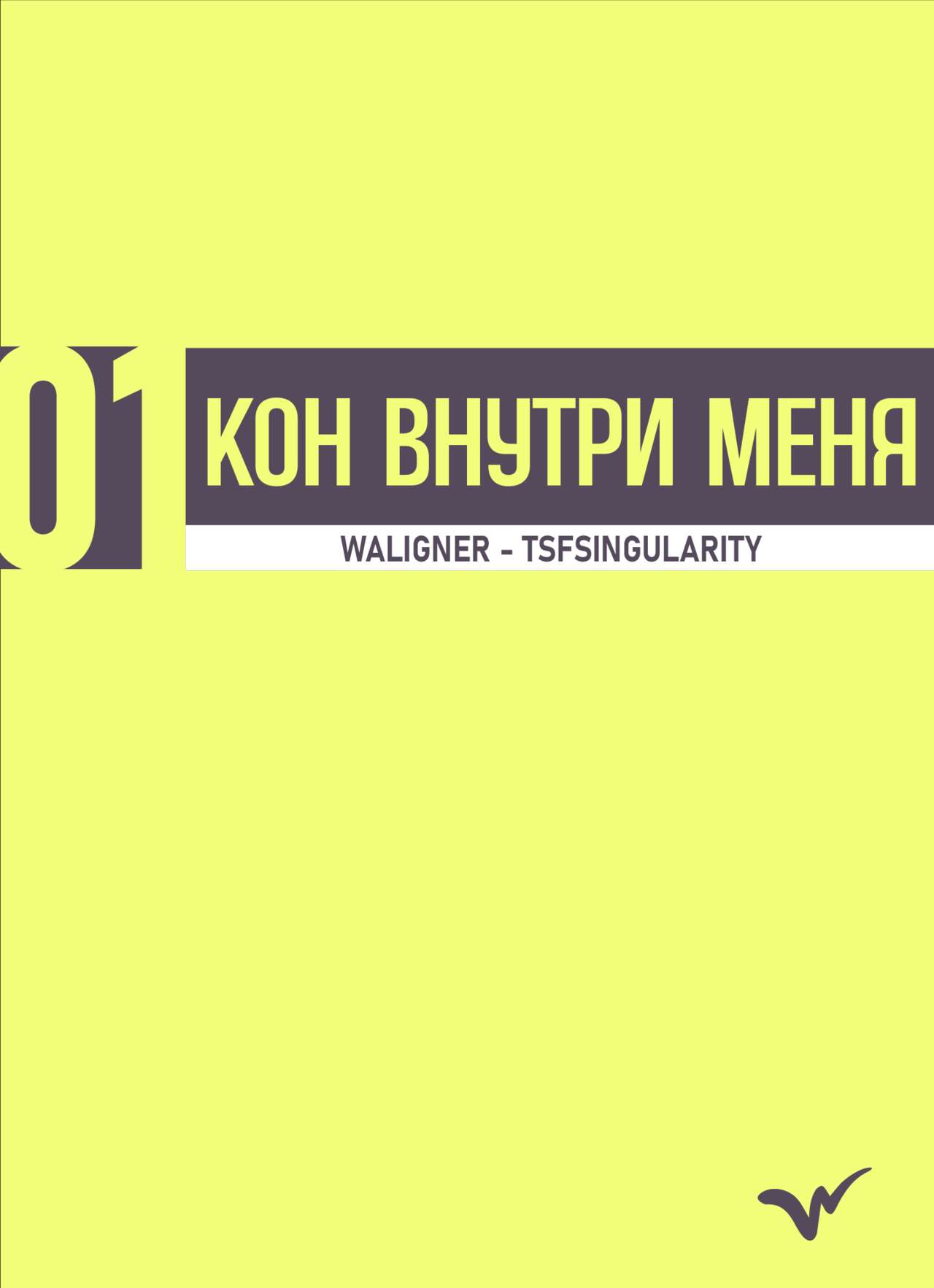 Kon inside Me | Кон внутри меня page 4 full