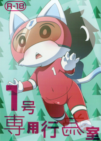 (Shinshun Kemoket 4)[PELL-MELL WORKS(Kougami)]No. 1 Special Activities Room(1 Gou senyou kouishitsu)(Animal Crossing) cover