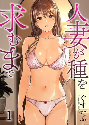Until a married woman asks for seed (vol.1) cover