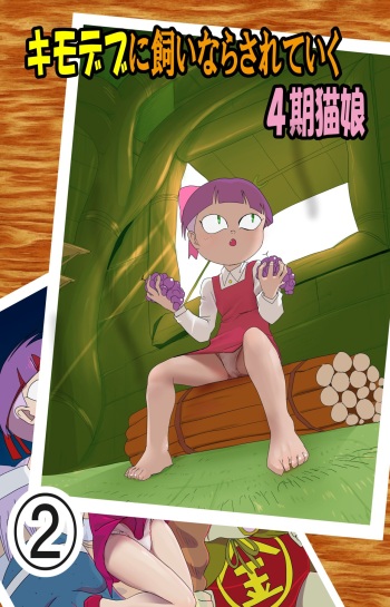 [Ecchi Nii] Kimodebu ni Kainara Sarete Iku 4-ki Neko Musume 2 (Gegege no Kitarou) cover