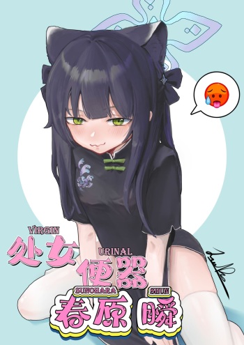 [Junnodan] Virgin Urinal Sunohara Shun (Blue Archive) [English] {Trump4prez566} [Decensored] cover