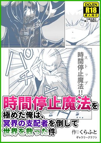 [GalleryCraft (Craft)] Jikan teishi mahō o kiwameta ore wa, meikai no shihai-sha o taoshite sekai o sukutta ken cover