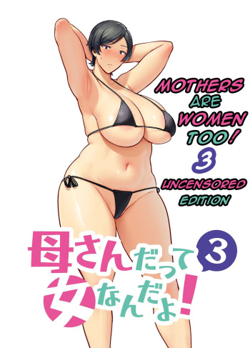 [Boin-Do(Siberian Hahasky)] Mothers are women Too 3! [English][Uncensored][DarklordMTLs] cover