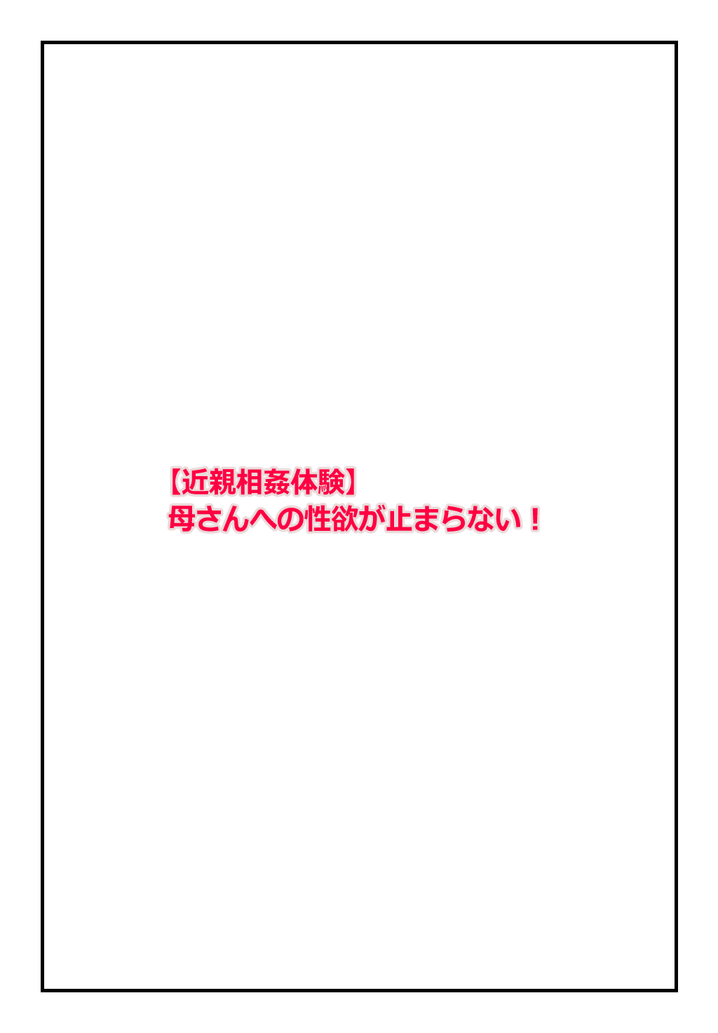 "Kinshin Soukan Taiken" Kaa-san e no Seiyoku ga Tomaranai! page 2 full