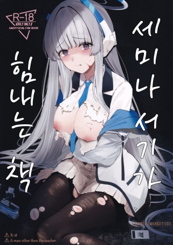 (C103) [MeichougiJuku (Toki Garasu)] Seminar Shoki ga Ganbaru Hon | 세미나 서기가 힘내는 책 (Blue Archive) [Korean] cover
