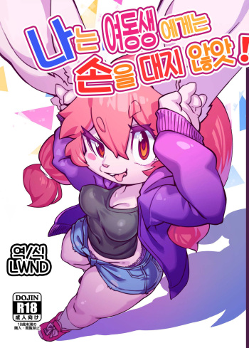 [Tamanokoshi (Tamanosuke)] 俺は妹には手を出さないっ！ [Korean] [LWND] cover