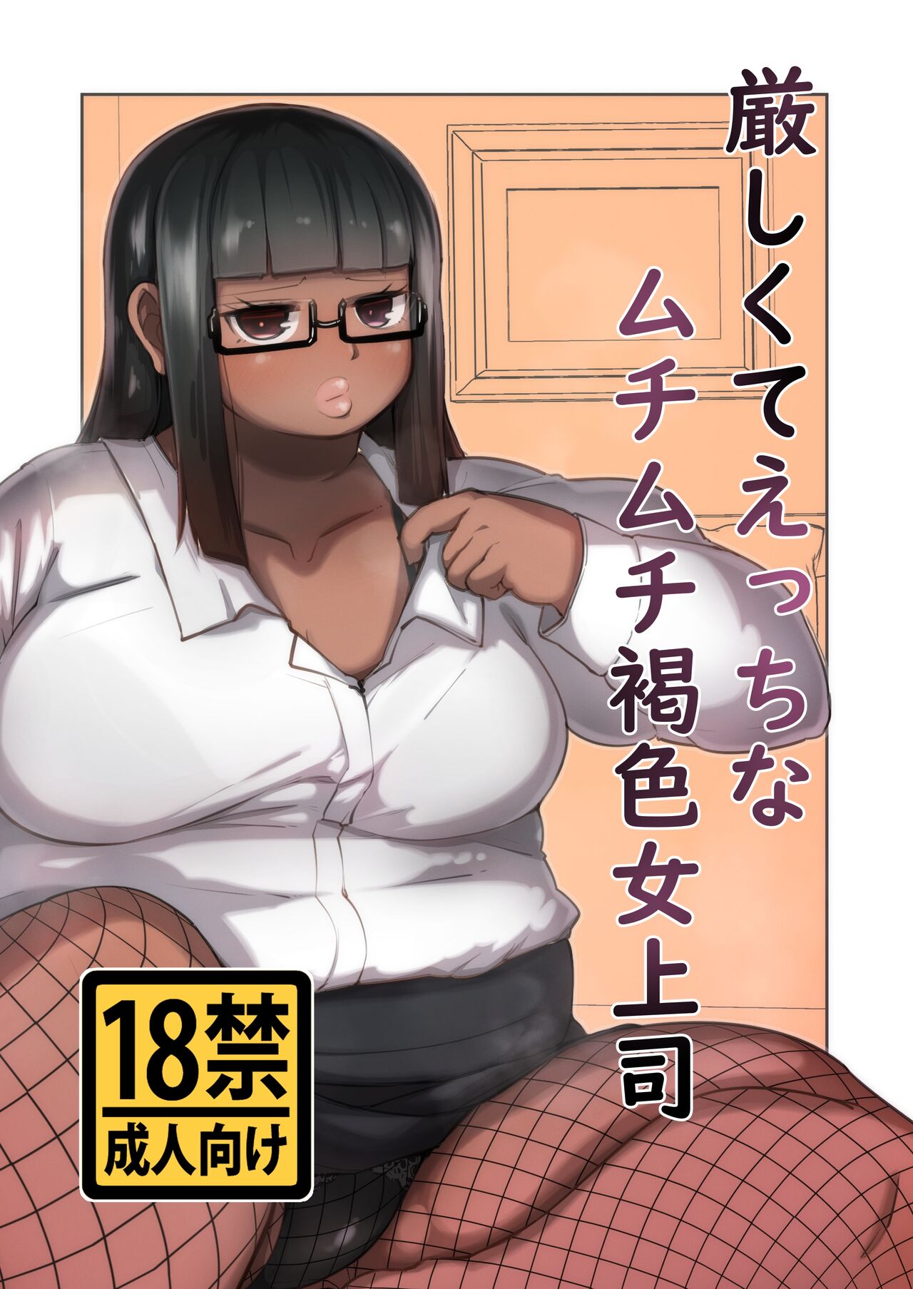 Kibishikute etchina muchimuchi kasshoku onna joushi page 1 full