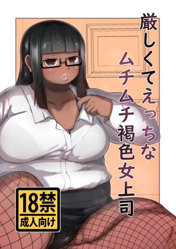 [Mizsawatei (Mizsawa)] Kibishikute etchina muchimuchi kasshoku onna joushi [Digital] cover