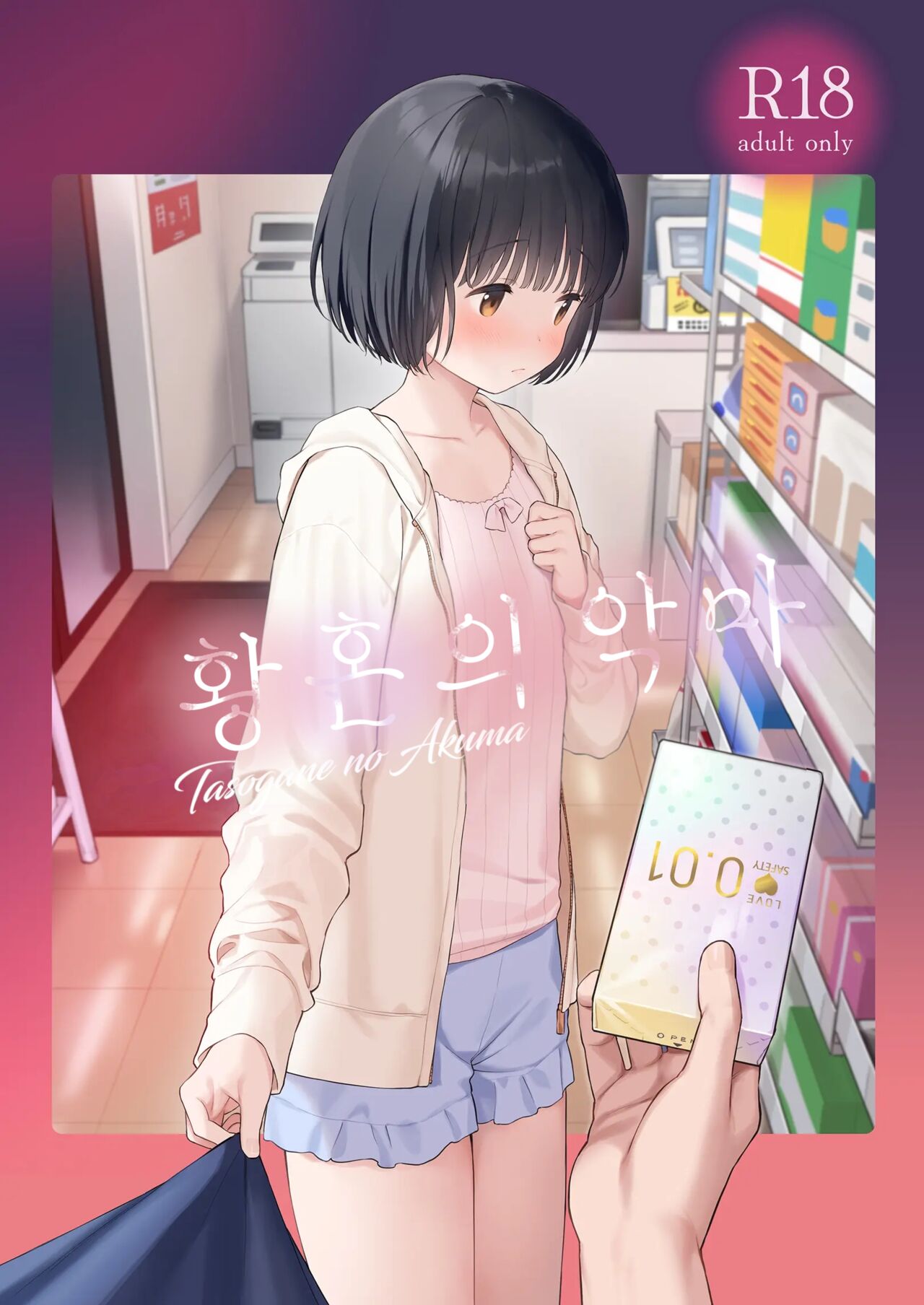 Tasogare no Akuma | 황혼의 악마 page 1 full