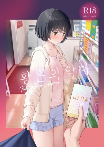 [Fuka Fuka (Sekiya Asami)] Tasogare no Akuma | 황혼의 악마 [Korean] [Digital] cover