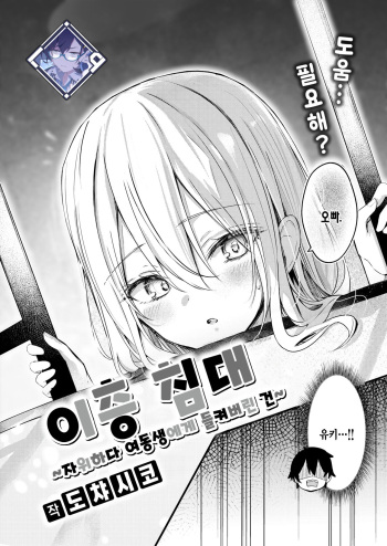 [Dochashiko] Nidan Bed ~Onani Shitara Imouto ni Bareta Ken~ | 이층 침대 ~자위하다 여동생에게 들켜버린 건~ (COMIC X-EROS #113) [Korean] [L. P.] [Digital] cover