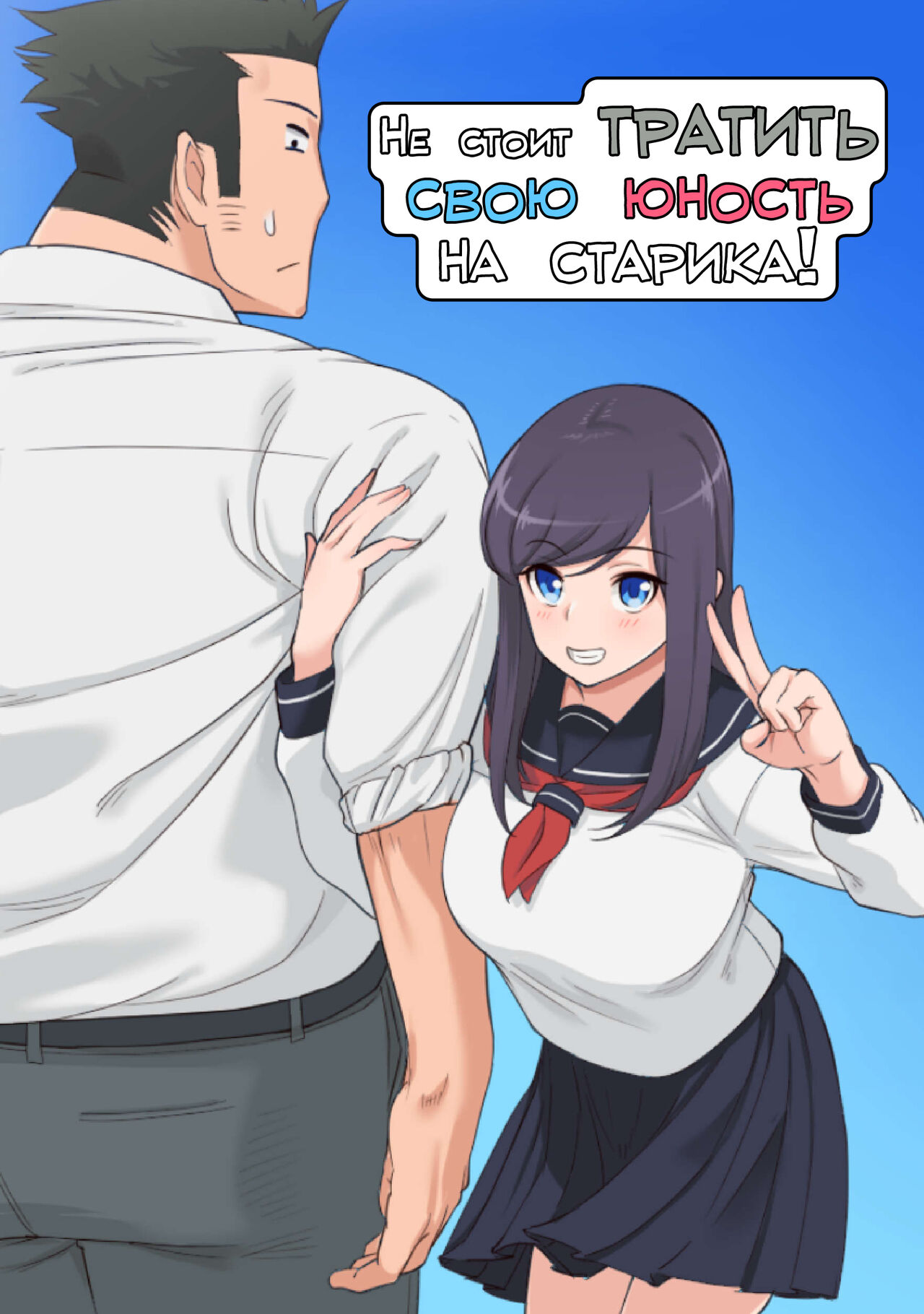 Konna Ossan no Aite nanka Shitenaide Seishun Shiro yo!!! | Не стоит тратить свою юность на старика! page 1 full