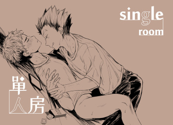 (MICHA) single room | 單人房 (Haikyuu!!) [Digital] cover