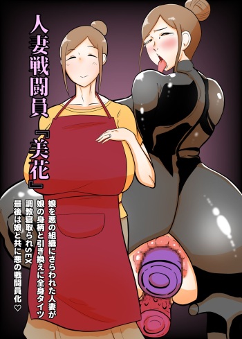 [Crepe Crepe (Creople)] Hitozuma Sentouin "Mika" ~Musume o Aku no Soshiki ni Sarawareta Hitozuma ga Musume no Migara to Hikikae ni Zenshin Tights Choukyou Netorare SEX. Saigo wa Musume to Tomo ni Aku no Sentouin-ka~ cover